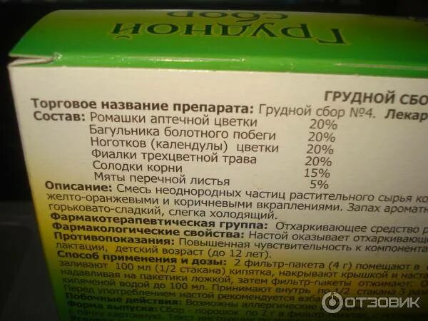 Грудной сбор 4 Фитофарм состав. Грудной сбор от кашля в пакетиках. Сбор грудной Фитофарм состав. Чай грудной сбор. Грудной сбор от кашля 2