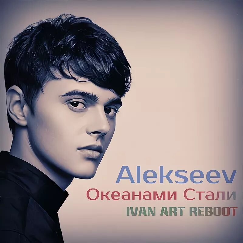 Алексеев песни океаны. Алексеев Океанами стали. Alekseev Океанами стали. Айван Океанами. Они думали мы упадем певец.