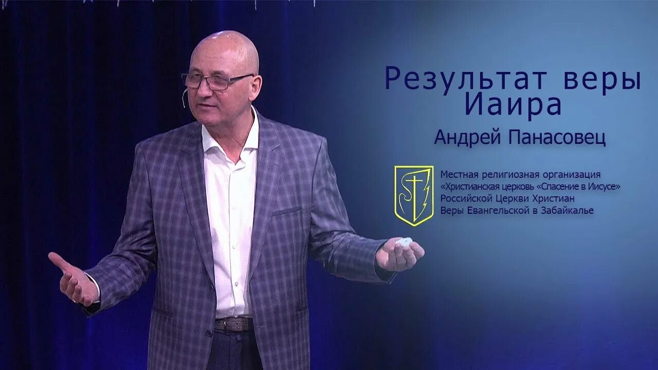 Спасение в иисусе чита. Андрей панасовец чита. церковь спасение в иисусе в чите. евангельская церковь чита панасовец спасение в иисусе.
