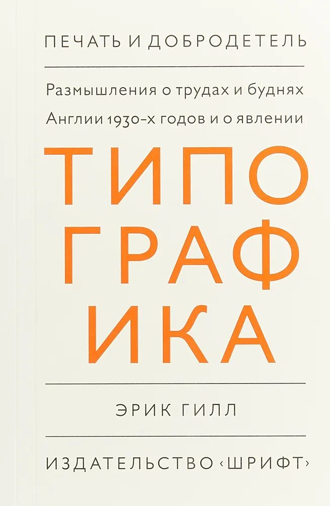 Размышления о труде. Издательство шрифт. Буквоед типографика. Шрифт как надо книга.