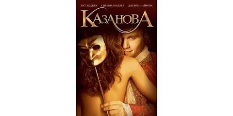 Казанова 4
