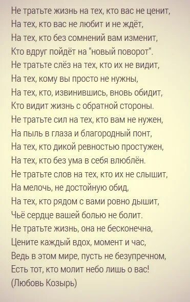 Песня ну за что мы ценим жизнь. Стих цените тех. Цените тех кто рядом стихи. Цените тех кто вас любит. Стих цените тех кто любит вас.