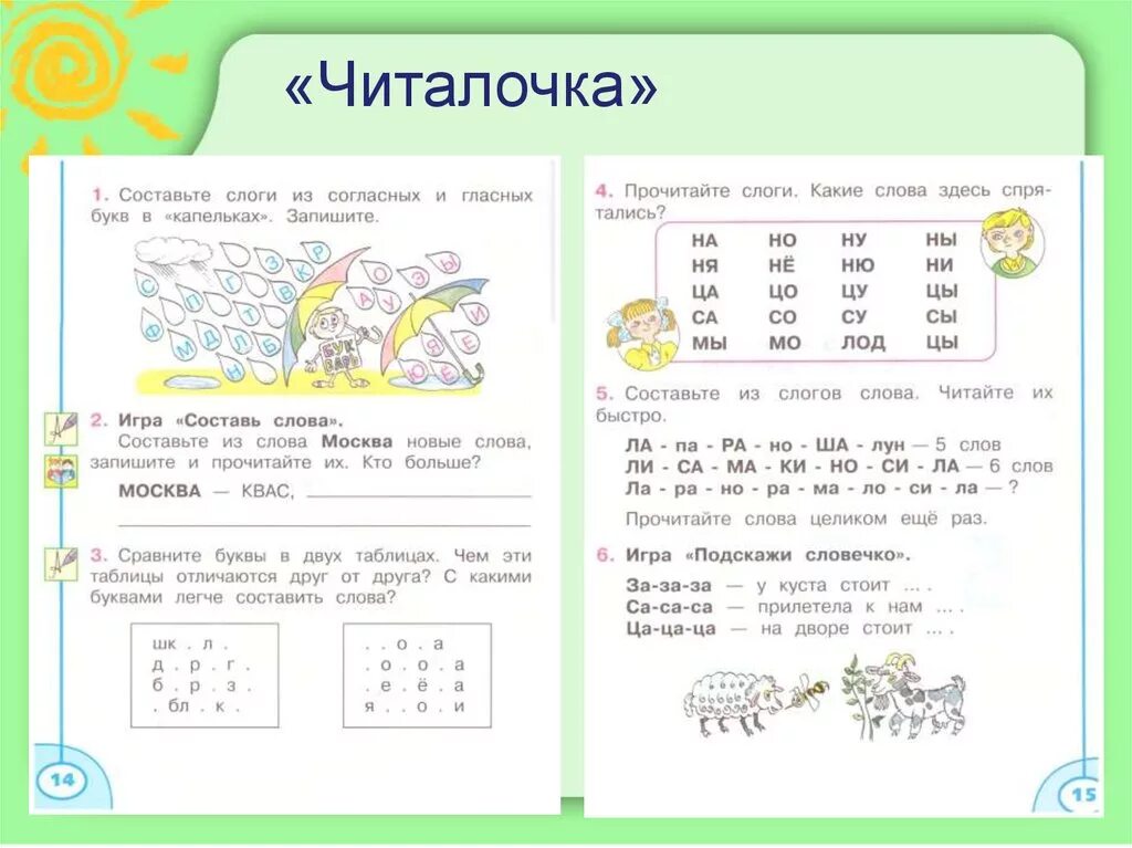 Читалочка 1 класс школа