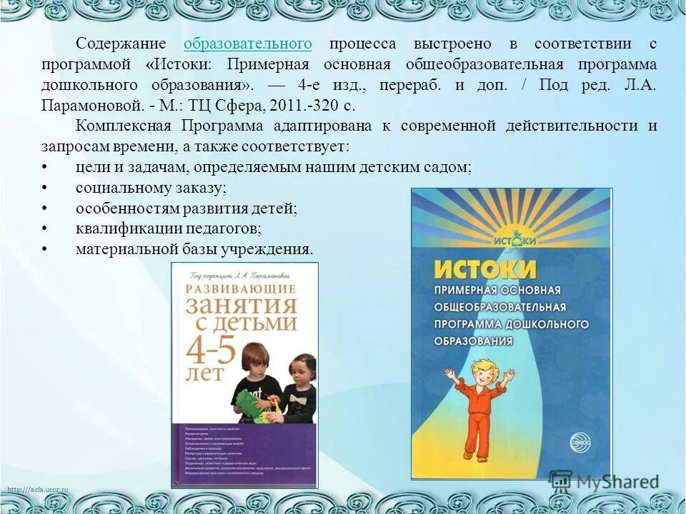 Схема структуры программы истоки. Содержание программы истоки. Истоки программа дошкольного. Структура программы истоки. Программа истоки.