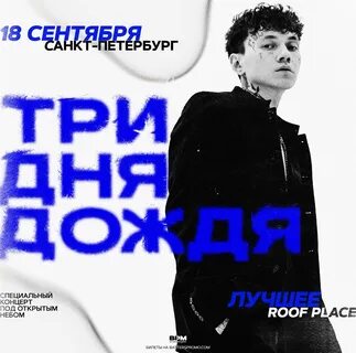 Три дня дождя концерт москва билеты