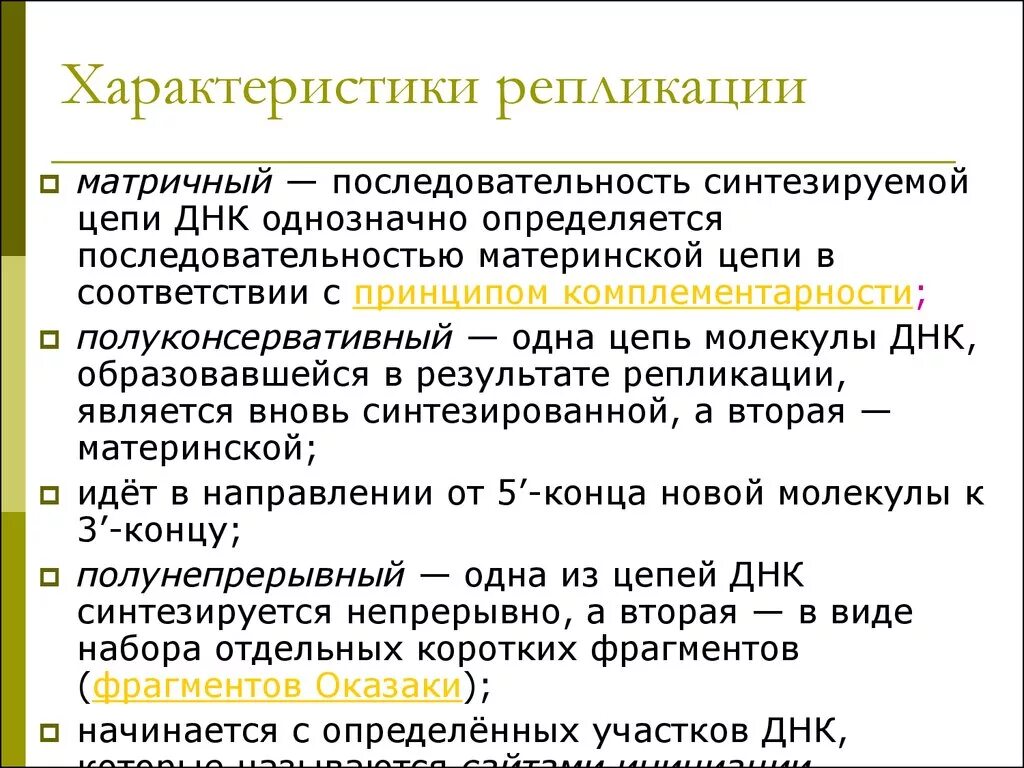 Материнская цепь днк. Характеристика репликации. Репликация общая характеристика. Свойства репликации. Охарактеризуйте процесс репликации.