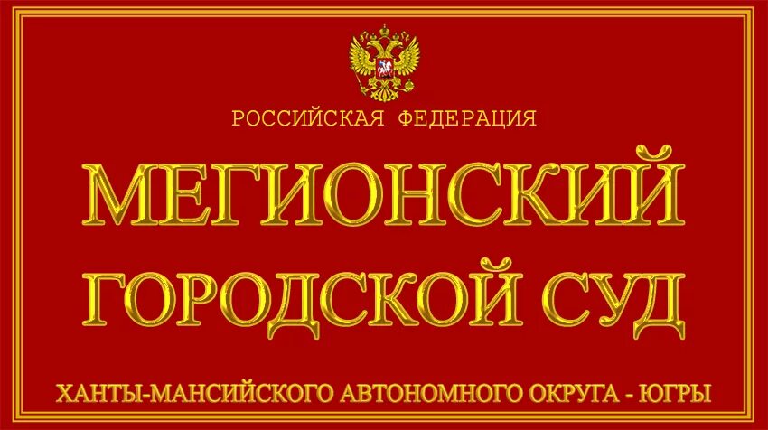 Волгоградский городской суд. Березовский городской суд. Мегионский городской суд Ханты-Мансийского автономного округа. Городской суд Урюпинск судья. Сайт суды города тюмени