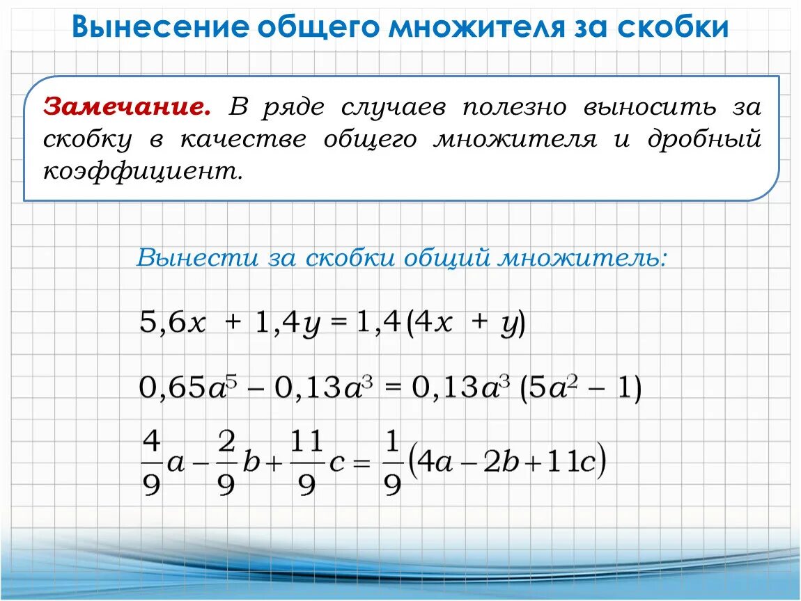 Урок вынесения общего множителя за скобки. Вынести за скобку общий множитель 6 класс. Многочлены вынесение общего множителя за скобки 7 класс. Вынести общий множитель за скобки 7 класс Алгебра. Алгебра 7 класс вынесение общего множителя за скобки.