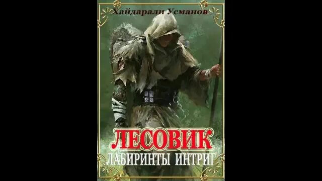 Усманов Лесовик. Хайдарали Усманов - Лесовик. +Хайдарали Усманов - Лесовик 1. Великий лес. Лесовик Усманов книги. Читать хайдарали усманов охотник