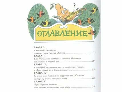 Содержание чиполлино