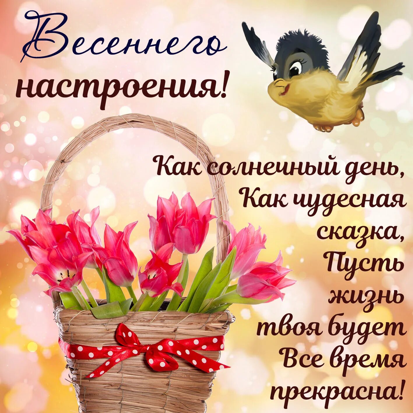Пожелания хорошего настроения весеннего. Поздравления с хорошим днем в картинках. поздравления с хорошим настроением. открытки весеннего настроения. весеннего настроения пожелания.