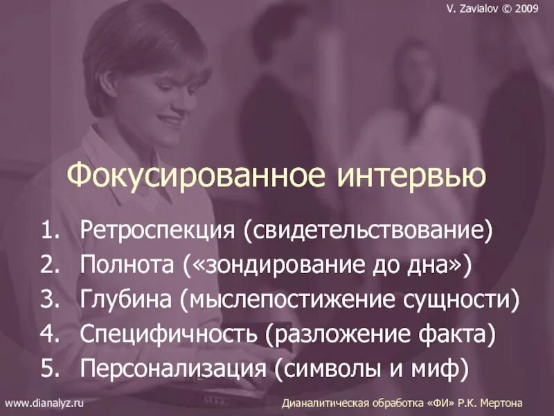 Фокусированное интервью. Метод фокусированного интервью. виды интервью фокусированное. лейтмотивное интервью.