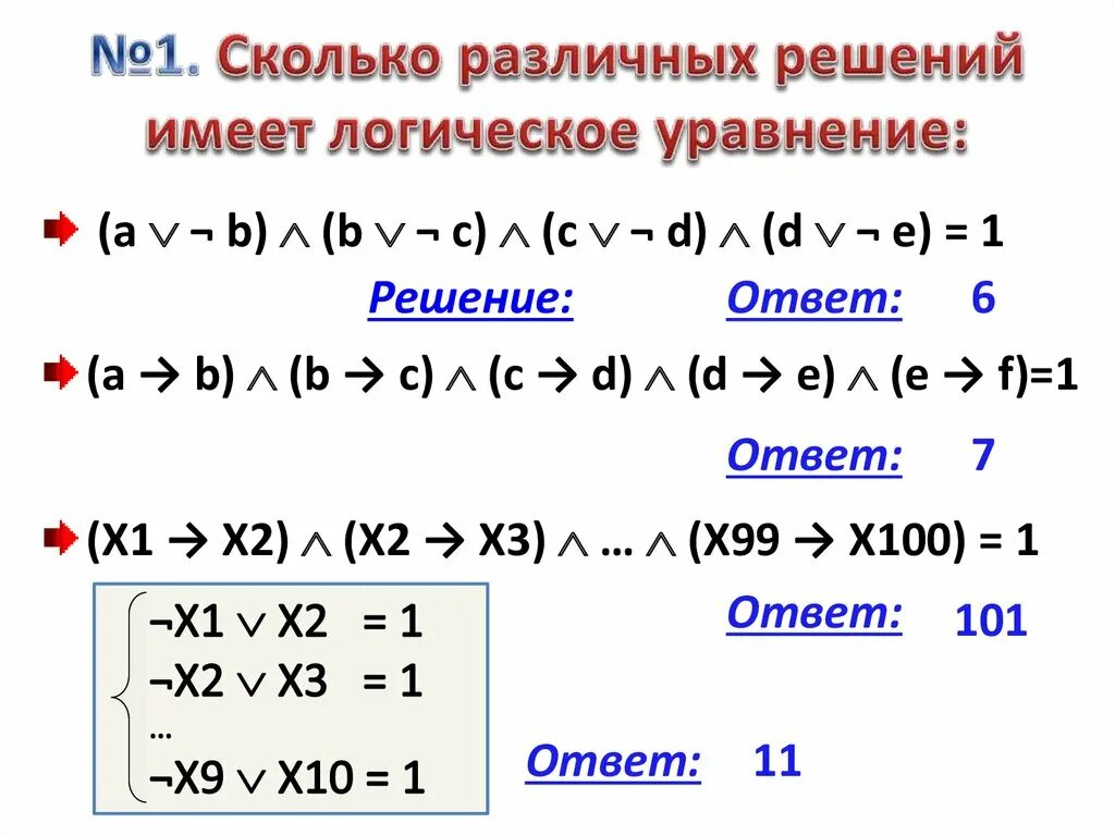 Сколько решений уравнения x 3. Сколько решений имеет логическое уравнение. Сколько различных решений имеет логическое уравнение. Решение логических уравнений. Сколько решений имеет уравнение.