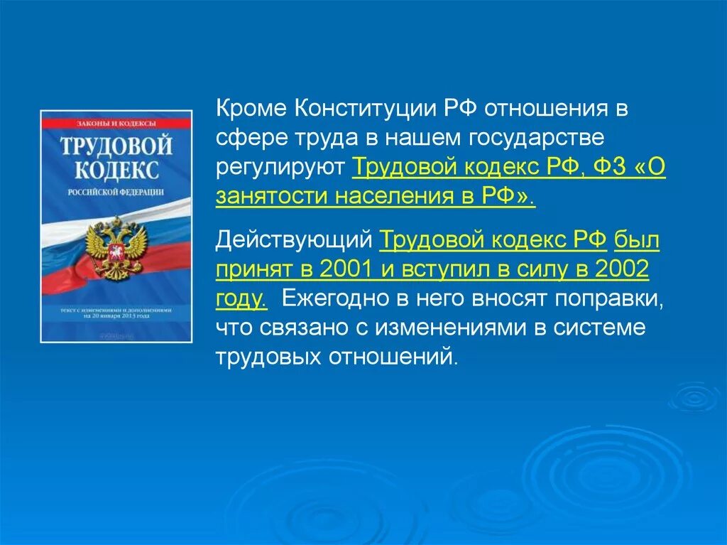 105 тк рф. Трудовой кодекс РФ. Трудовое законодательство. Конституция РФ И трудовой кодекс. Что регулирует трудовой кодекс.