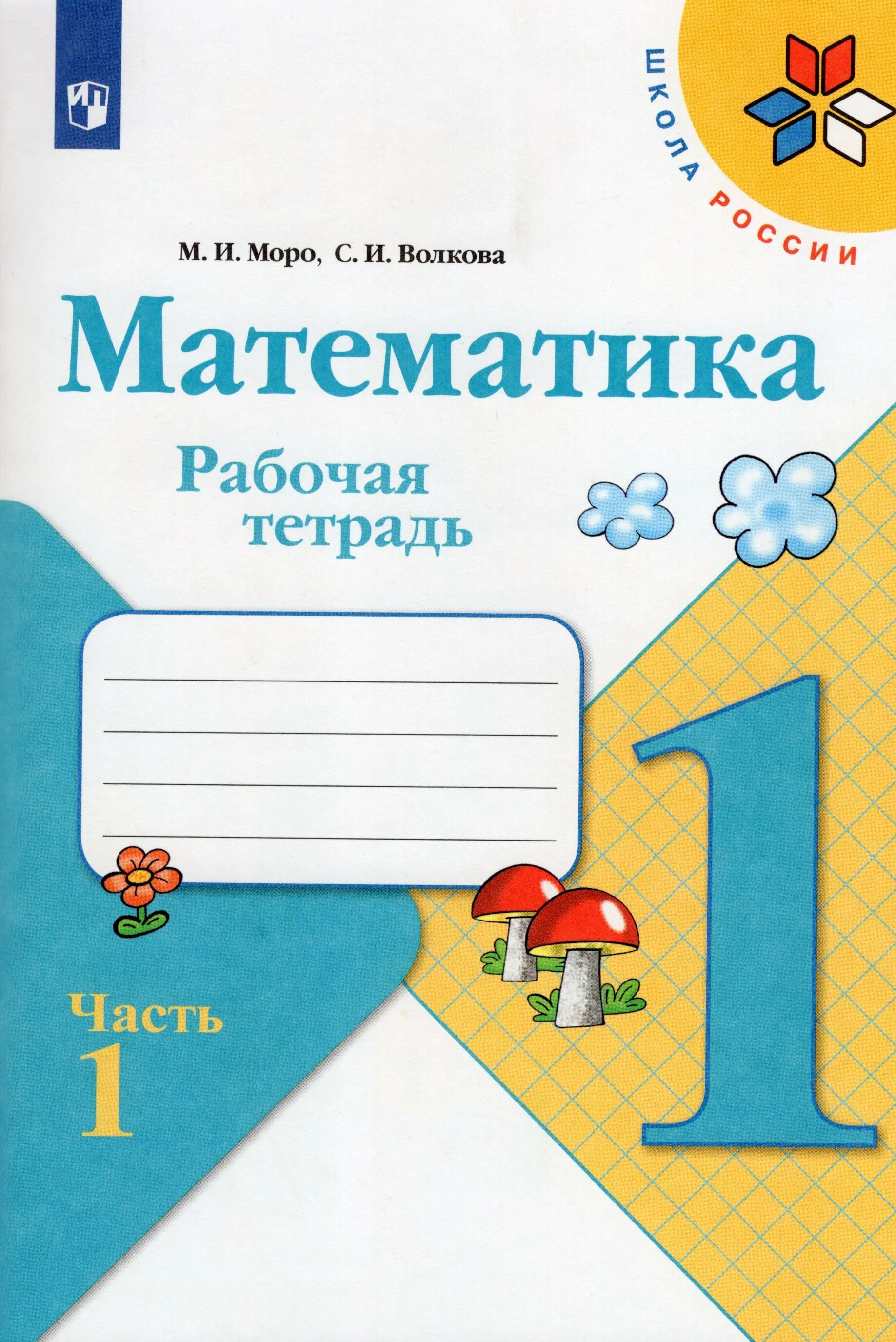 Рабочая тетрадь с 8 3 класс. Математика 1 класс школа России рабочая тетрадь. Рабочая тетрадь по математике 1 школа России. Математика 1 класс школа России рабочая тетрадь 1 часть. Рабочая тетрадь по математике 1 класс школа России.