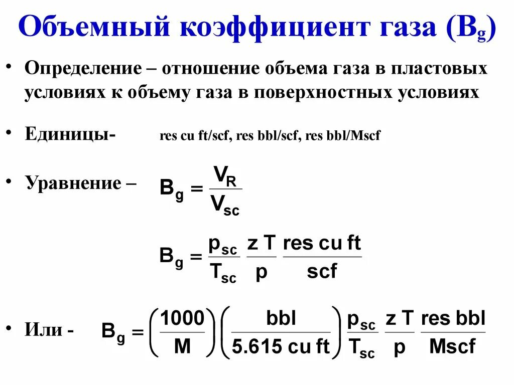 Формулы объемного расширения. Плотность газа через объемный коэффициент. Коэффициент объемного расширения газа формула. Плотность газа при пластовых условиях. Объемный коэффициент газа формула.