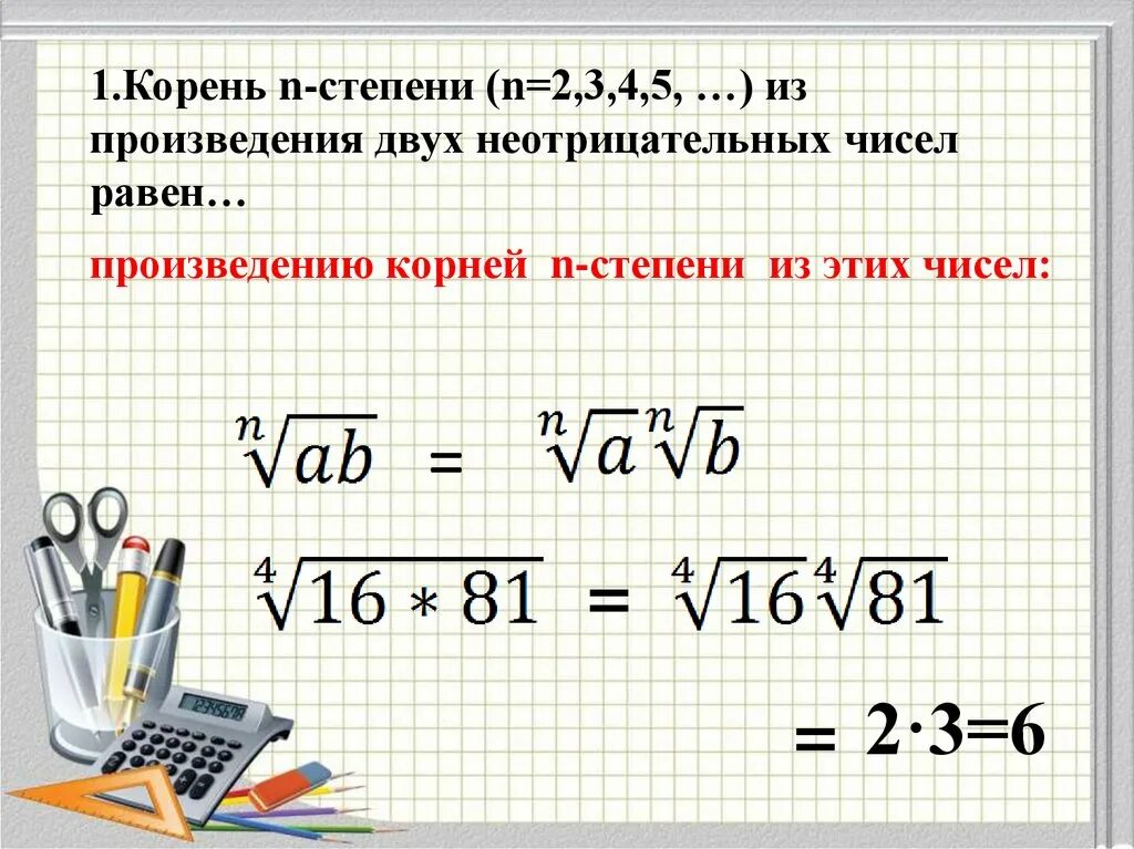 Арифметический корень н Ной степени. Корень n степени. Корень n-Ной степени. Корень н-Ой степени.