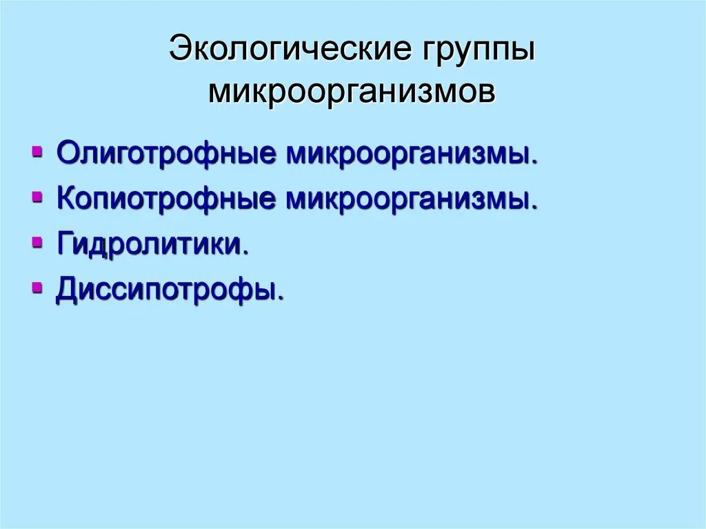 Экологические группы. Экологические группы бактерий. Экологические группы микроорганизмов. Экологические группы бактерий таблица. Экологические группы бактерий. - Конспект.