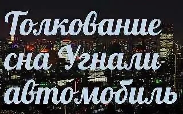 Приснился водить машину. Кража автомобиля. Угнал машину. Угнала угнала. Приснилось что угнали машину.