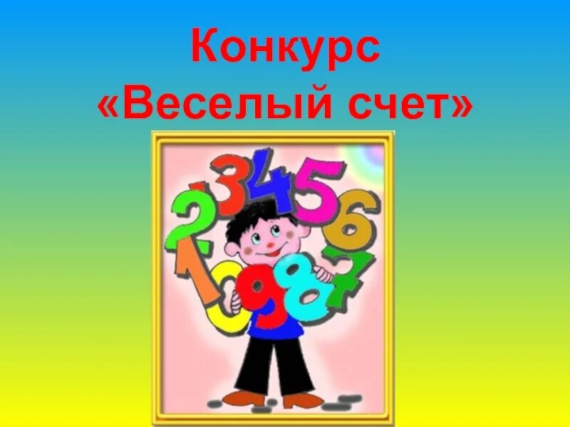 Веселый счет. Конкурс веселый счет. Презентация веселый счет. Веселый счет рисунок.