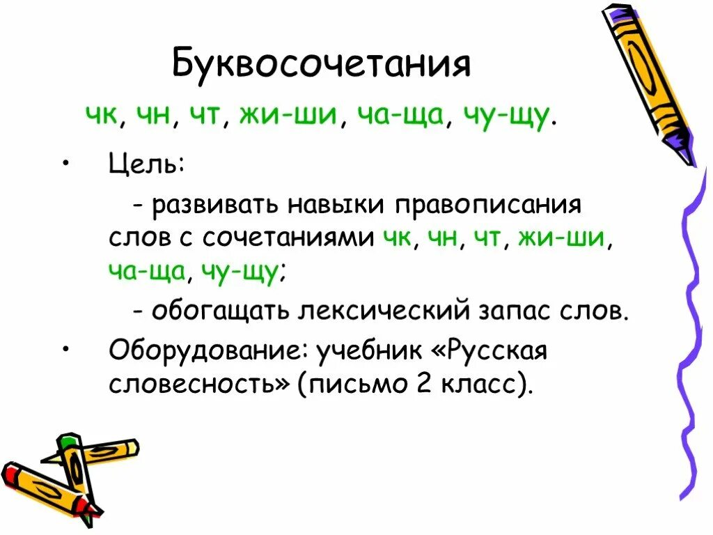 Подчеркни буквосочетание. Правописание буквосочетаний. Буквосочетания в русском языке. Буквосочетания в русском языке 1 класс. Буквосочетания 2 класс русский.