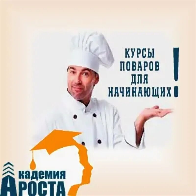 Повар учиться курсы. Курсы поваров. курсы повара для начинающих. курс поваров. реклама курсов поваров.