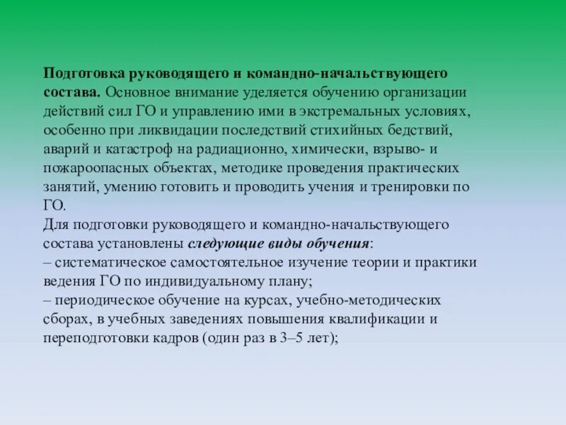 Осуществляется подготовка специалистов. Подготовка руководящего состава. подготовка руководящего состава и специалистов объекта. подготовка начальствующего состава. руководящий и командно-начальствующий состав го это.