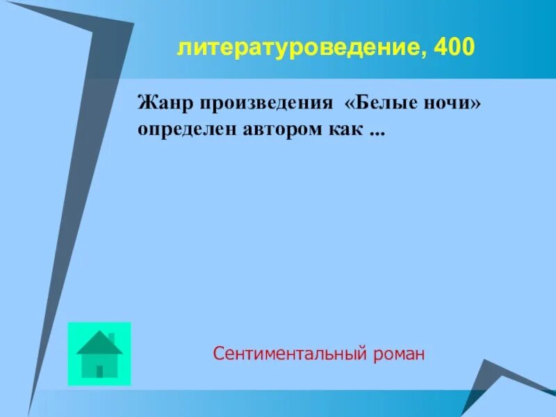 Каков Жанр произведения белые ночи назовите черты. Жанр произведения определен автором как