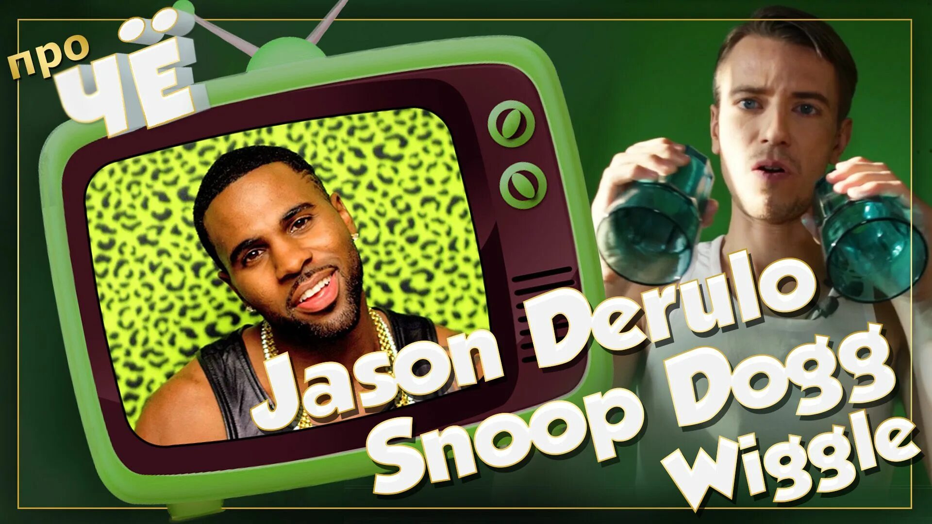 Wiggle feat snoop. Jason derulo wiggle. jason derulo &amp; snoop dogg - wiggle. snoop dogg sandbox. деруло напиток.