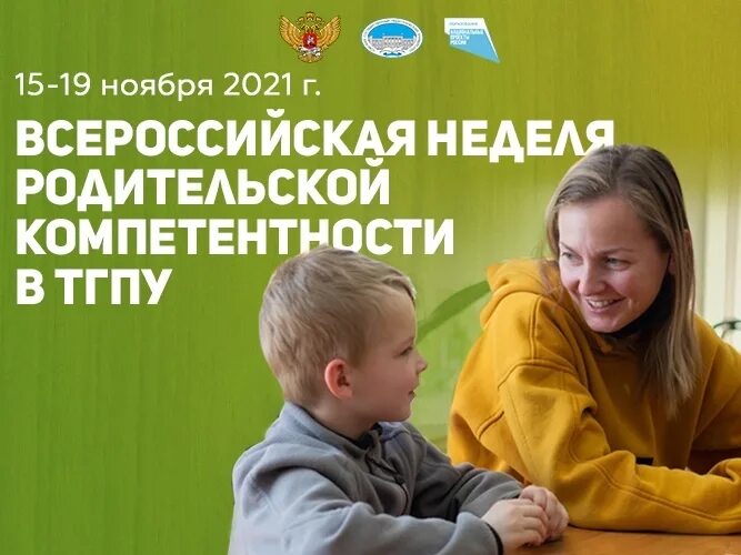 Всероссийская родительская неделя. Неделя родительской компетентности. Всероссийская неделя родительской компетенции. Картинка неделя родительской компетентности. Родительская неделя в 2024 году