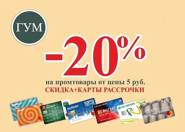 Цум скидки сегодня. ГУМ скидки в Минске. Скидки в Минске сегодня. Где скидки. Скидки в ГУМЕ В Минске в марте 2024.