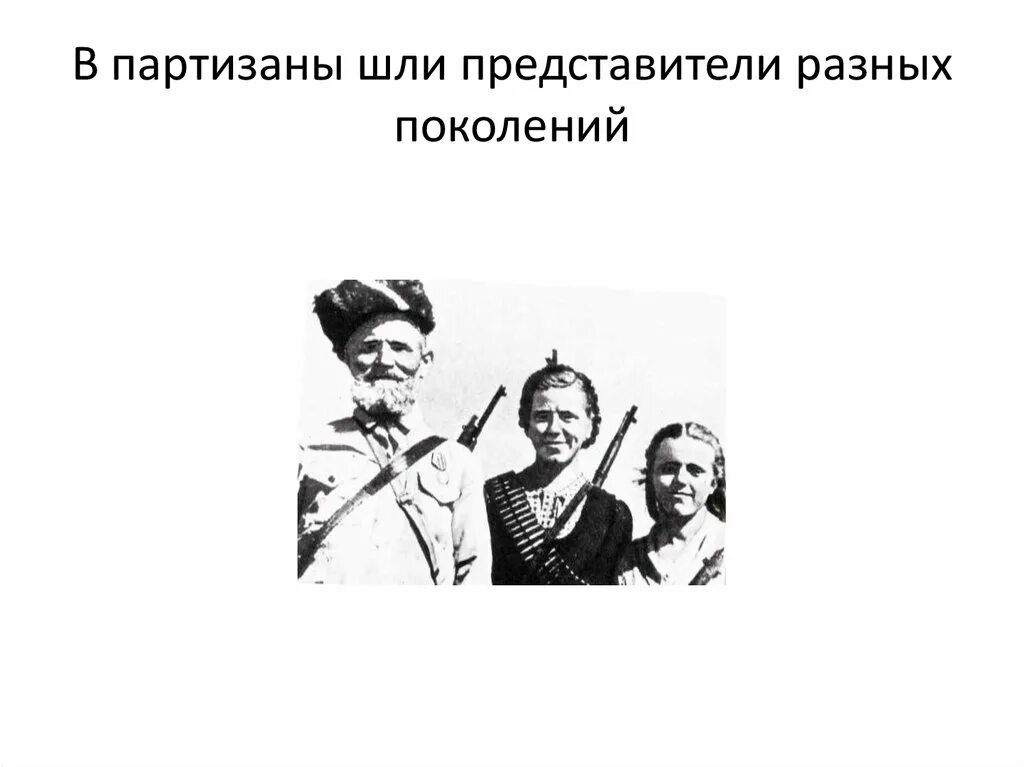 Мы бывшие партизаны собрались на митинг. Формирование партизанских отрядов. русский партизан ты иди. партизаны прикол.