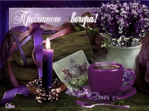 Доброго весеннего вечера гифы. Уютного вечерочка и хорошего настроения. доброго уютного вечера. уютного вечера открытки с пожеланиями. чудесного весеннего вечера.
