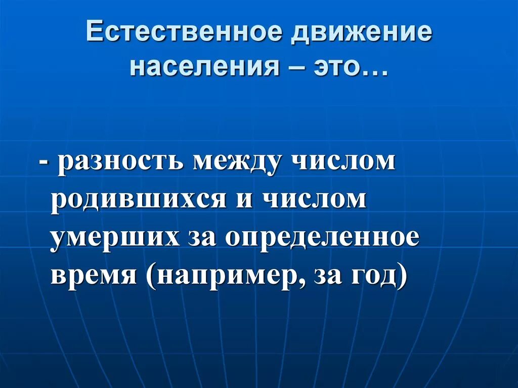 Понятие естественного движения населения. Естественно движение населения. Естественное и механическое движение. Факторы естественного движения населения.