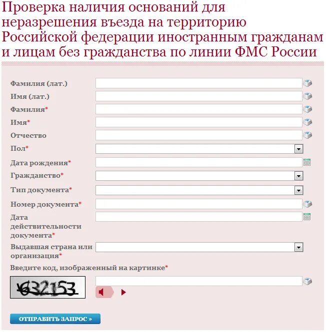 Фмс тесто. Запрет на въезд в РФ иностранным гражданам. Проверка наличия оснований для неразрешения въезда. ФМС проверка. Проверка запрета на въезд в РФ иностранным гражданам.