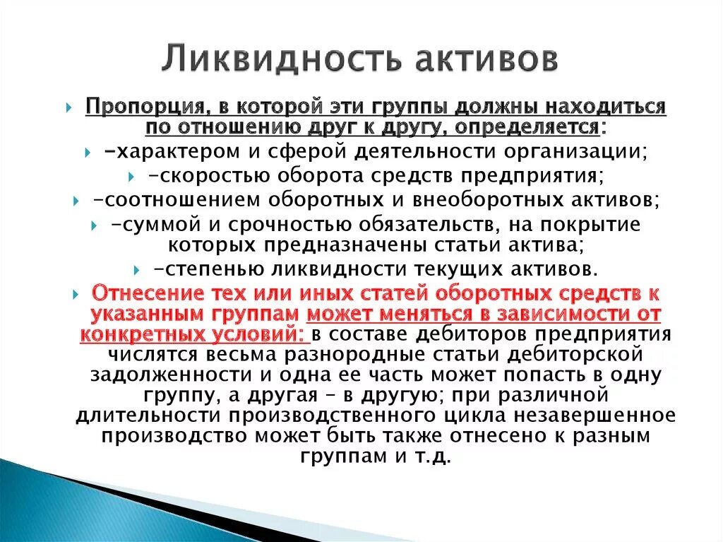 Наименее ликвидные активы. Ликвидность активов. Ликвидность оборотных активов. Ликвидность ликвидность активов. Ликвидность финансового актива это.