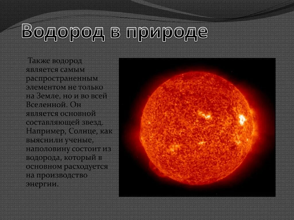 Наиболее распространены во вселенной. Водород в природе. Водород – самый распространенный элемент во всей Вселенной. Распространенный элемент на солнце. Самые распространённые элементы на солнце.