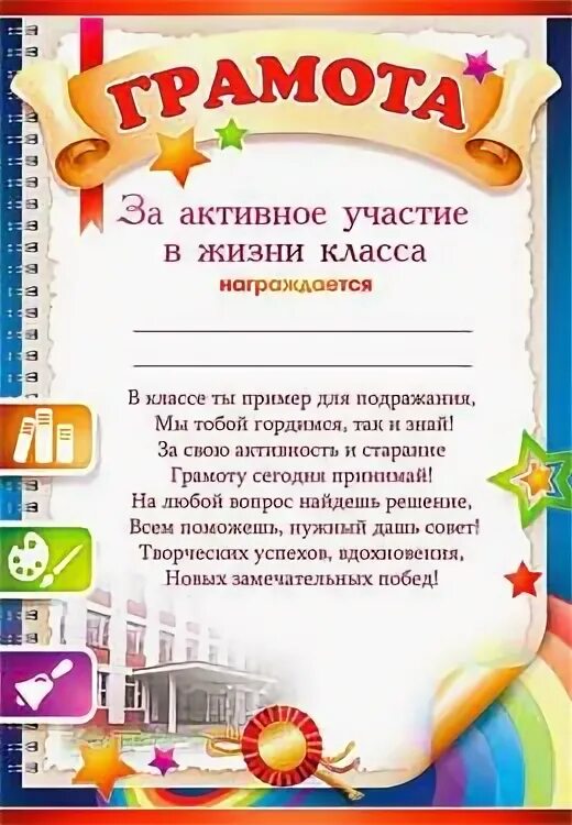 Грамота за активное участие в жизни школы. Грамота за активное участие в школьных мероприятиях. Грамота для класса за активное участие. Грамота за активное участие в жизни класса и школы. Грамота за участие в жизни класса