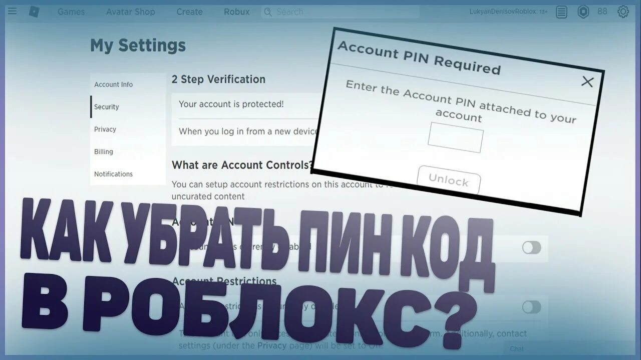 Как убрать пин в роблокс. Как убрать пин код в РОБЛОКСЕ. Пин код РОБЛОКСА. Пароль пин код на РОБЛОКС. Аккаунт в РОБЛОКС пин код.