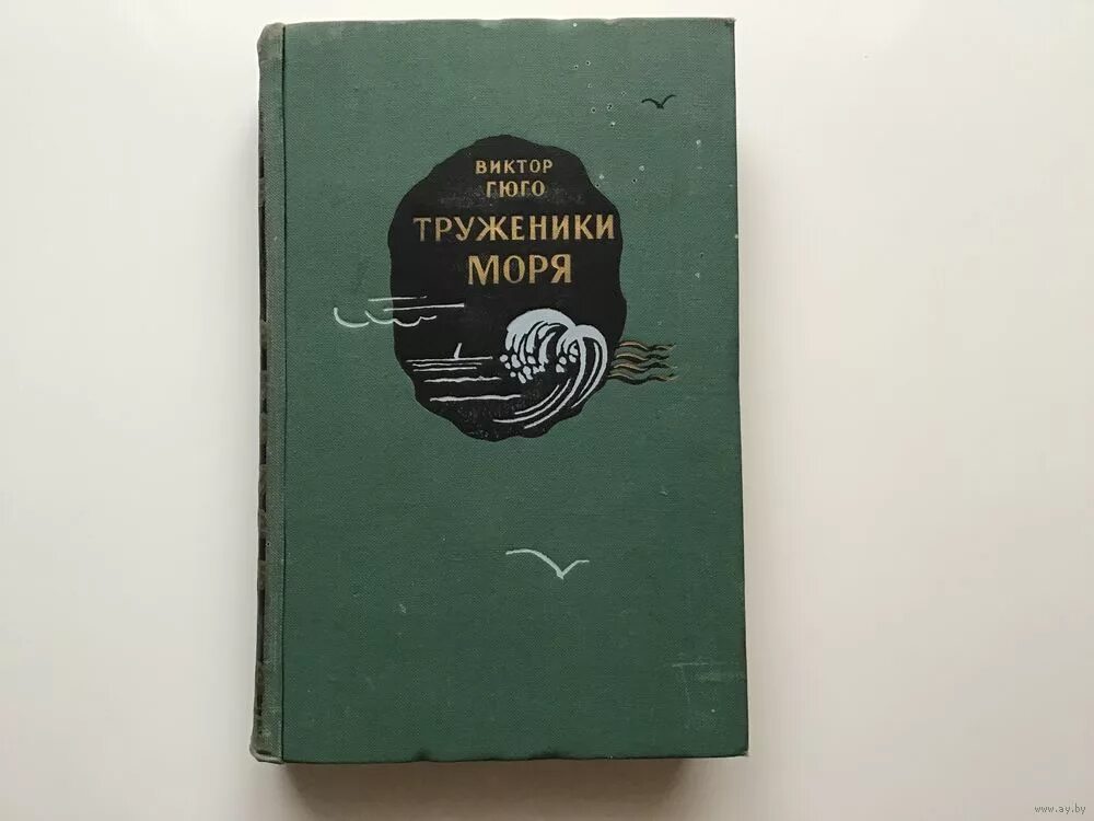 Гюго труженики моря