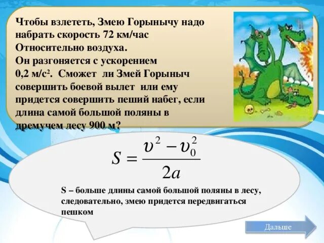 Змей горыныч решил навестить чудо юдо. Задача по физике про Горыныча. Змей Горыныч решил учиться летать вперед хвостом. Масса заряда Горыныча. Змей Горыныч какую скорость развивает.