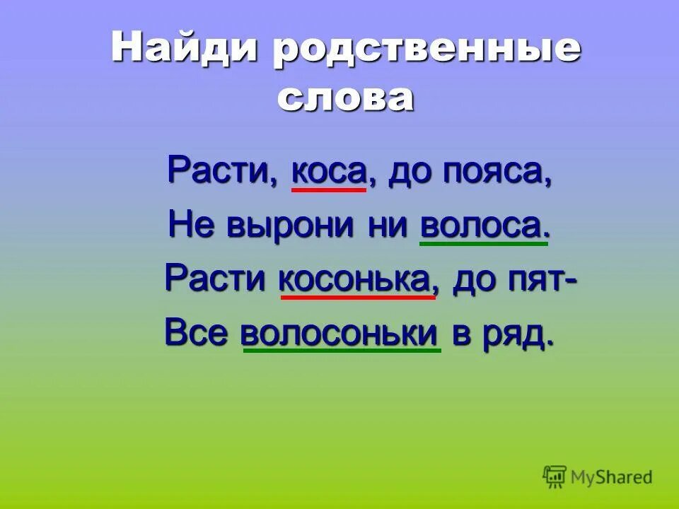 Разгаданная однокоренные