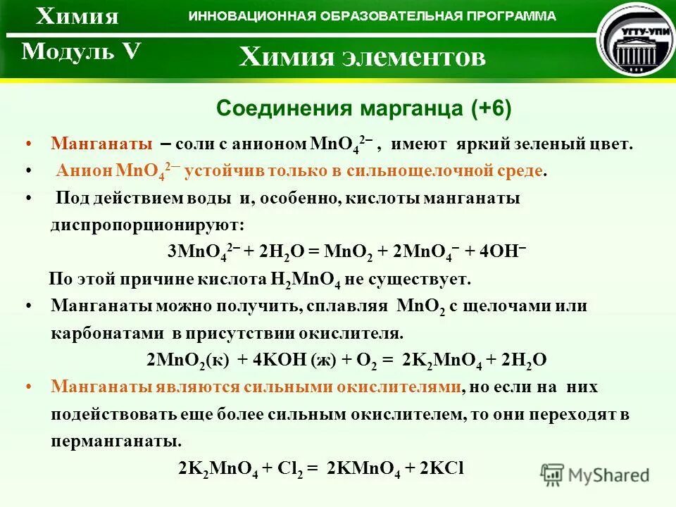 Манганат марганца. Марганец и его соединения. Соединения марганца названия. Соединения марганца соли. Соединения марганца в природе.