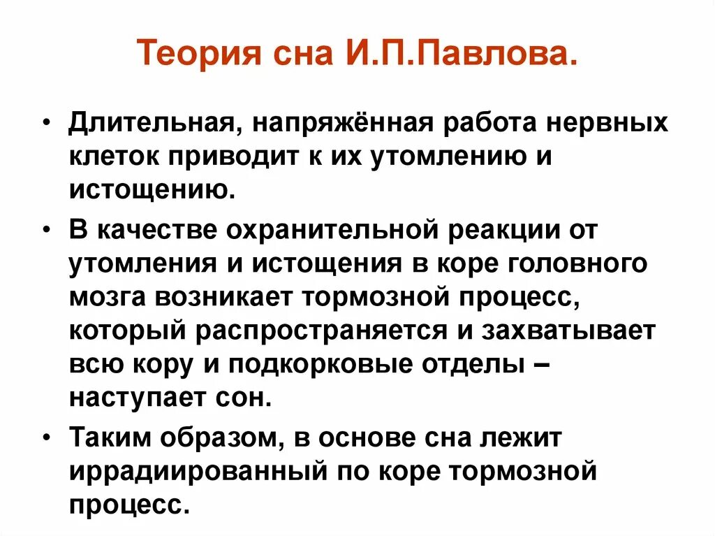 Теория и п павлова. Теория сна Павлова. Корково подкорковая теория сна п.к.Анохин. Учение Павлова о сне. Теории сна физиология.