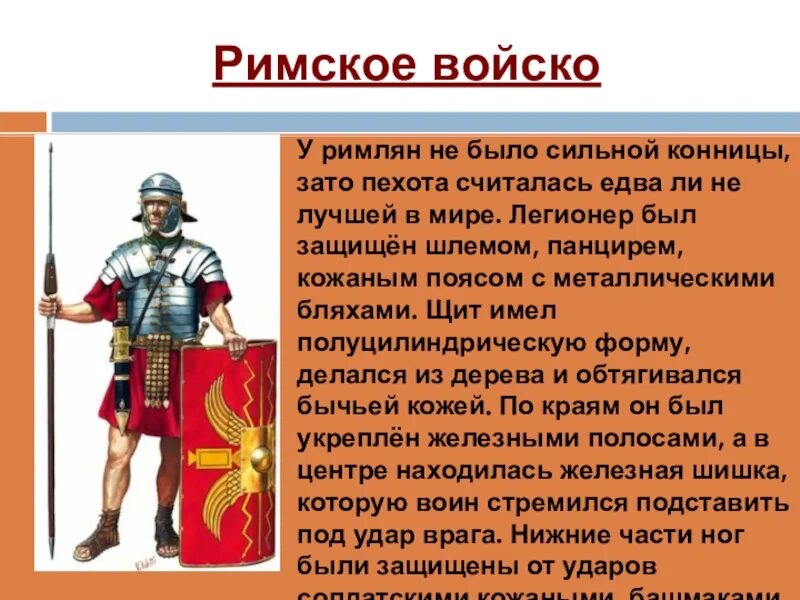 Какими способами римляне. Рассказ о римской армии. Римское войско 5 класс. Рассказ о римском войске. Презентация на тему Римская армия.