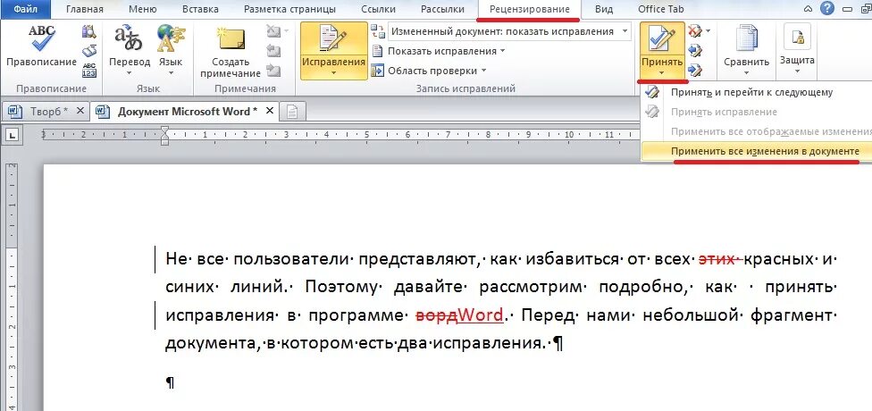 Исправить как и в предыдущем. Режим правки в Word. Принять исправления в Ворде. Как принять исправления в Ворде. Исправление документов.