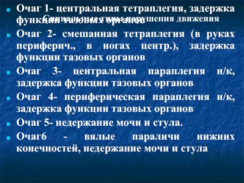 Типы нарушения функции тазовых органов. Тазовые нарушения по типу задержки. Синдромы нарушения тазовых органов. Нарушение функции тазовых органов по центральному типу. Тазовая дисфункция