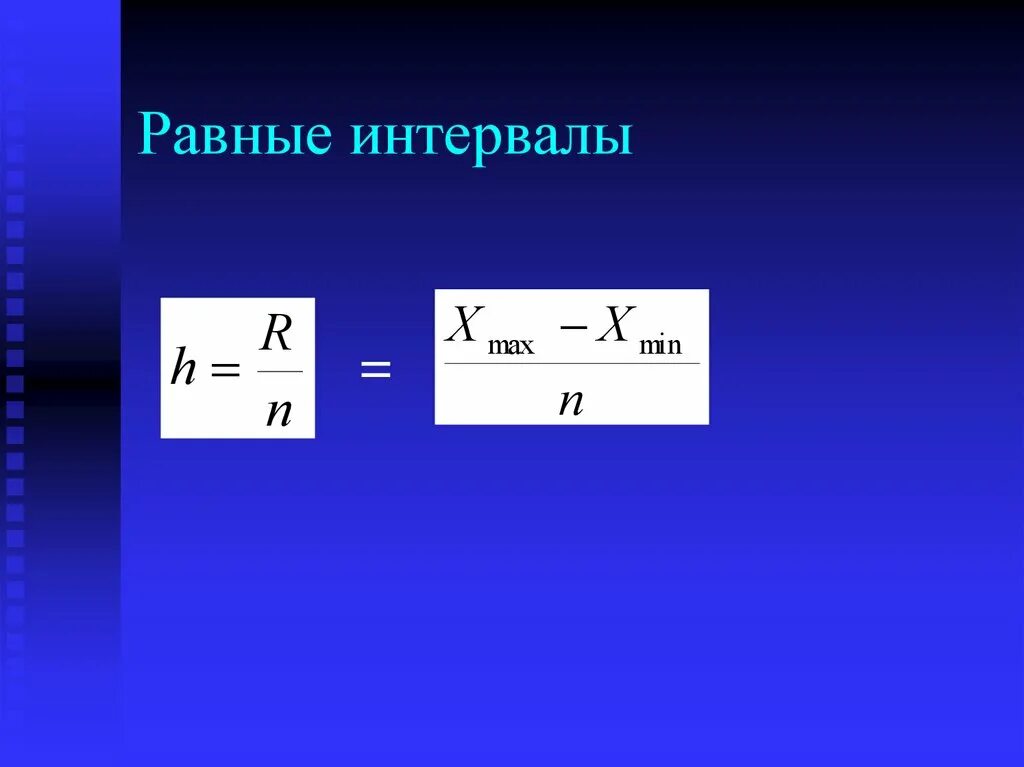 Формула интервала группировки. Равные интервалы. Величина равного интервала. Равные интервалы в статистике. Равные интервалы используются.