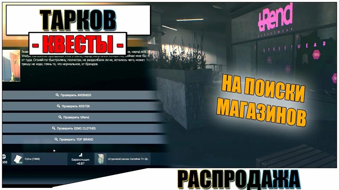 Квест распродажа. Магазин Костин Тарков. Барахольщик квесты Тарков. Барахольщик Тарков. Магазин авокадо Тарков.