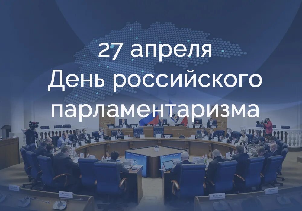 27 апреля 2023 какой. День парламентаризма. День парламентаризма в России. День российского парламентаризма 2022. 27 Апреля день российского парламентаризма.